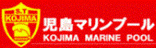 児島マリンプール