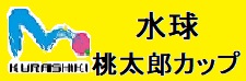 桃太郎カップ