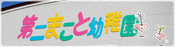 第二まこと幼稚園
