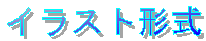 イラスト形式