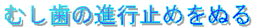 むし歯の進行止めをぬる
