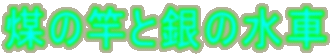 ̊ƂƋ̐
