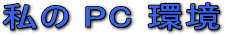  PC 