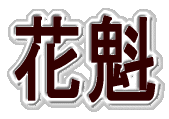 Ԋ@ 