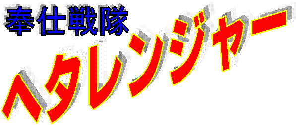 奉仕戦隊ヘタレンジャー・タイトルロゴ