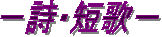 −詩・短歌−