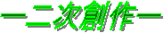 −二次創作−