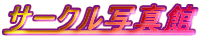 �T�[�N���ʐ^��