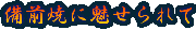 備前焼に魅せられて