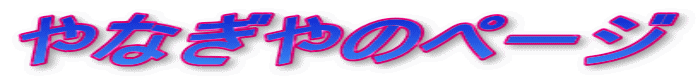 やなぎやのページ