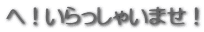 ցIႢ܂I