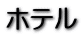 ze