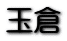 ʑq