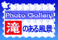 Photo Gallery「滝のある風景」